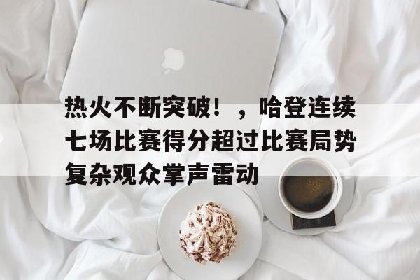 金年会APP-赛地聚焦：CBA常规赛今晨热度飙升，上海久事伤情更新，更衣室稳定，临场指挥获称赞的简单介绍